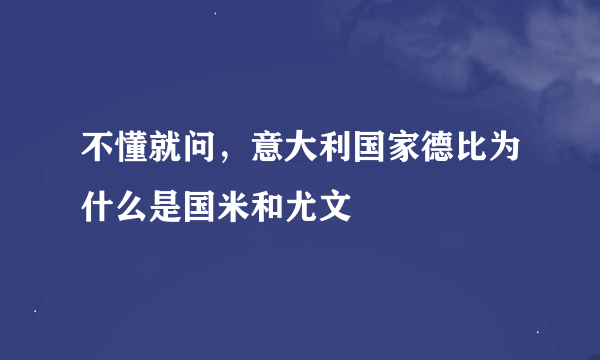 不懂就问，意大利国家德比为什么是国米和尤文