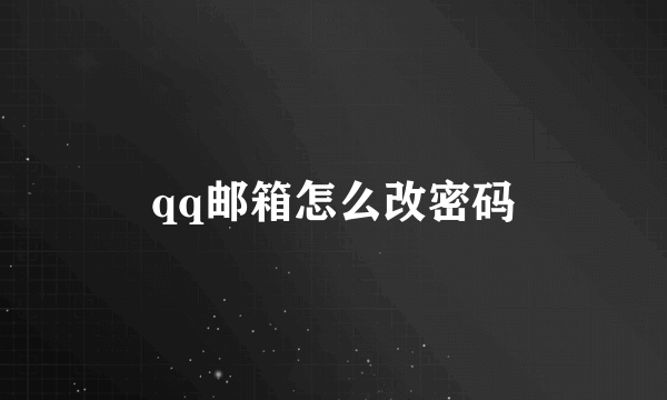 qq邮箱怎么改密码