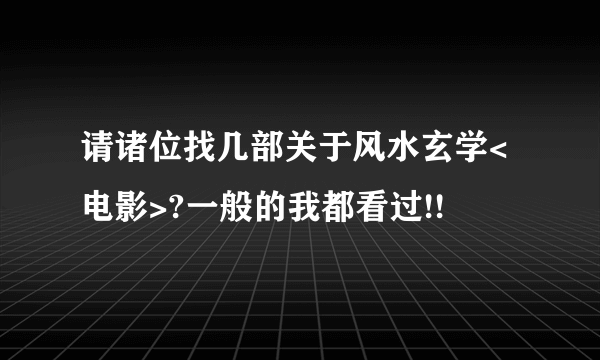 请诸位找几部关于风水玄学<电影>?一般的我都看过!!