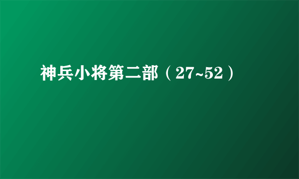 神兵小将第二部（27~52）