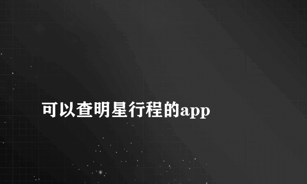 
可以查明星行程的app

