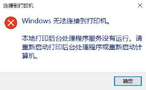 Win10系统添加打印机时，提示打印后台处理程序服务没有运行，怎么办？