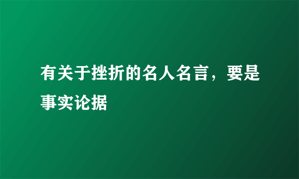 有关于挫折的名人名言，要是事实论据