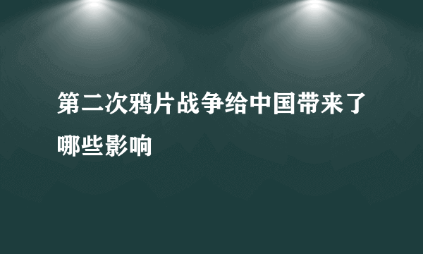 第二次鸦片战争给中国带来了哪些影响