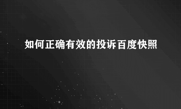 如何正确有效的投诉百度快照