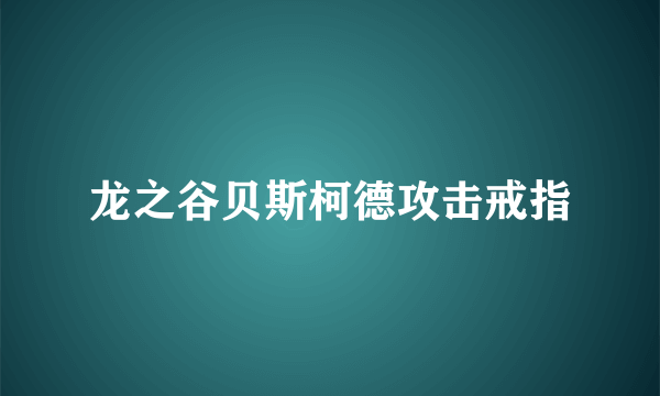 龙之谷贝斯柯德攻击戒指