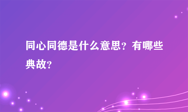 同心同德是什么意思？有哪些典故？