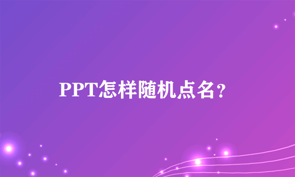 PPT怎样随机点名？