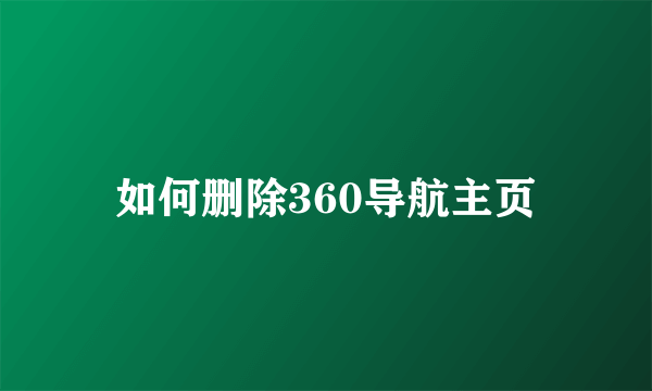 如何删除360导航主页