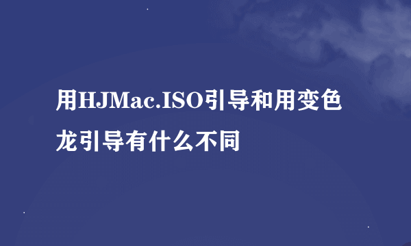 用HJMac.ISO引导和用变色龙引导有什么不同