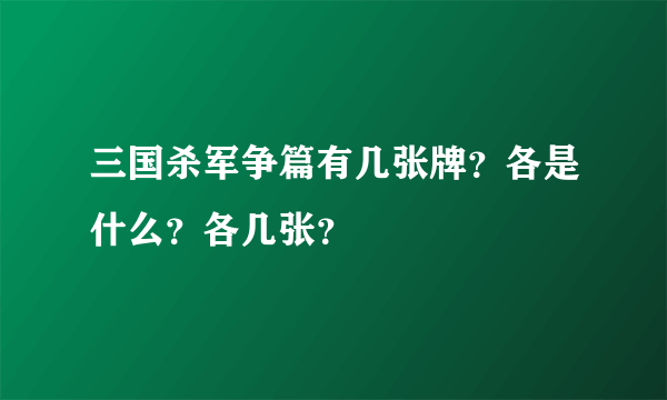 三国杀军争篇有几张牌？各是什么？各几张？