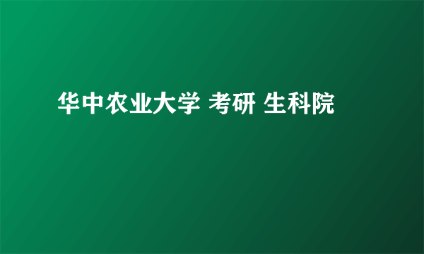 华中农业大学 考研 生科院