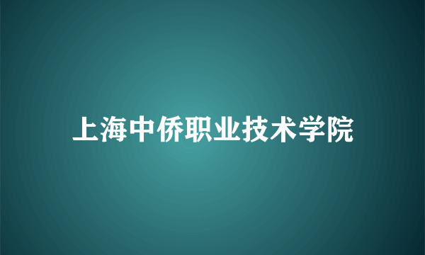 上海中侨职业技术学院