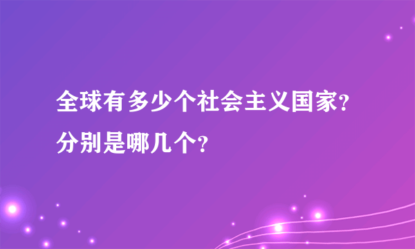 全球有多少个社会主义国家？分别是哪几个？