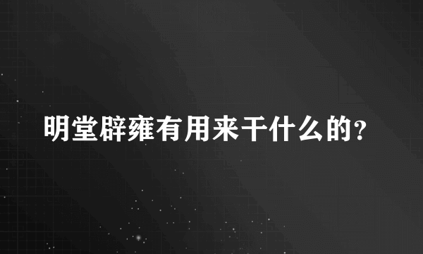 明堂辟雍有用来干什么的？