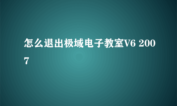 怎么退出极域电子教室V6 2007