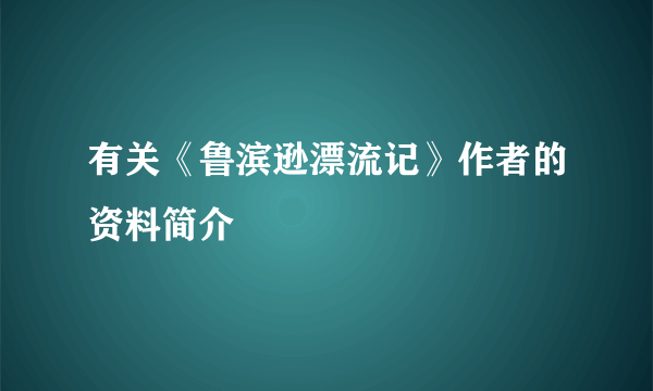 有关《鲁滨逊漂流记》作者的资料简介