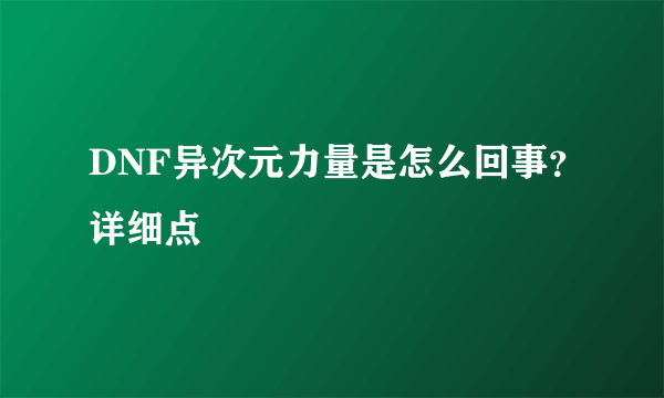 DNF异次元力量是怎么回事？详细点