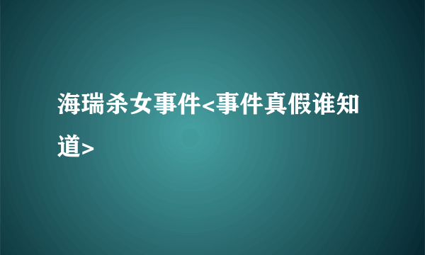 海瑞杀女事件<事件真假谁知道>