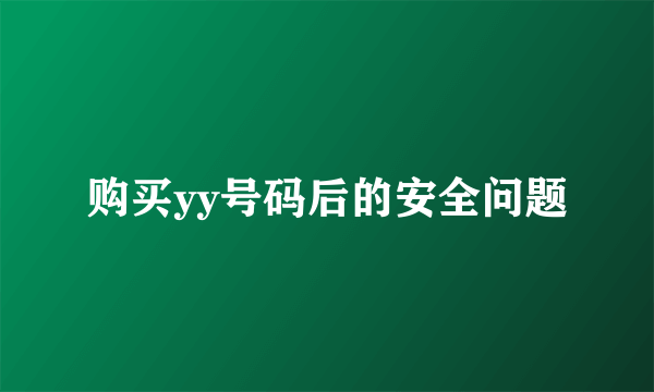 购买yy号码后的安全问题