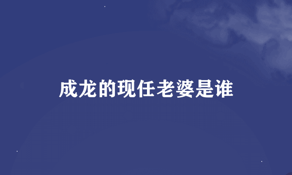 成龙的现任老婆是谁