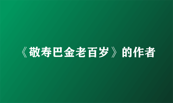 《敬寿巴金老百岁》的作者