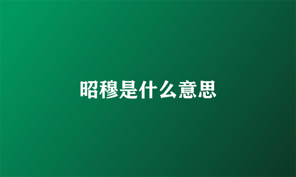 昭穆是什么意思