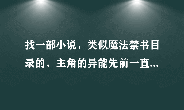 找一部小说，类似魔法禁书目录的，主角的异能先前一直被封印，解封后好像会蛋疼的把衣服震碎而且会变帅…