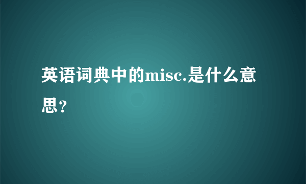 英语词典中的misc.是什么意思？