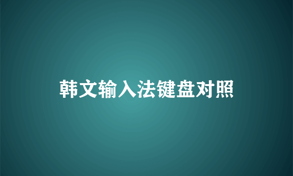 韩文输入法键盘对照