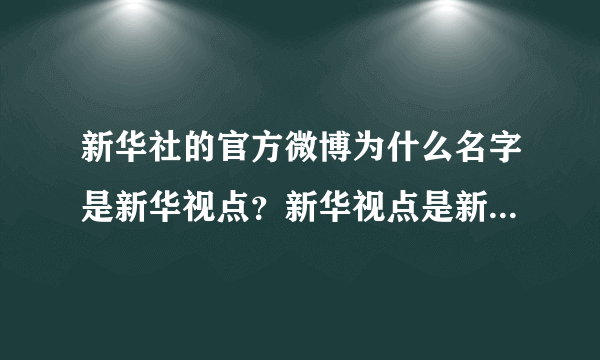 新华社的官方微博为什么名字是新华视点？新华视点是新华社的一个节目吗？