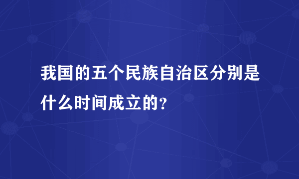 我国的五个民族自治区分别是什么时间成立的？