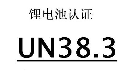 UN38.3是什么，UN38.3认证怎么做