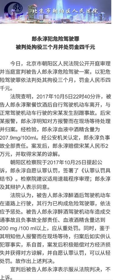 郎永淳危险驾驶案怎么宣判的？