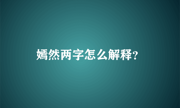 嫣然两字怎么解释？