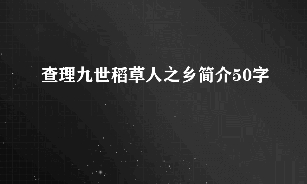 查理九世稻草人之乡简介50字