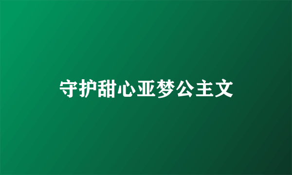 守护甜心亚梦公主文