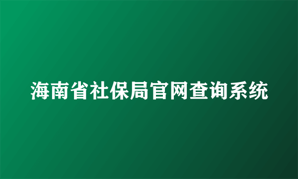 海南省社保局官网查询系统