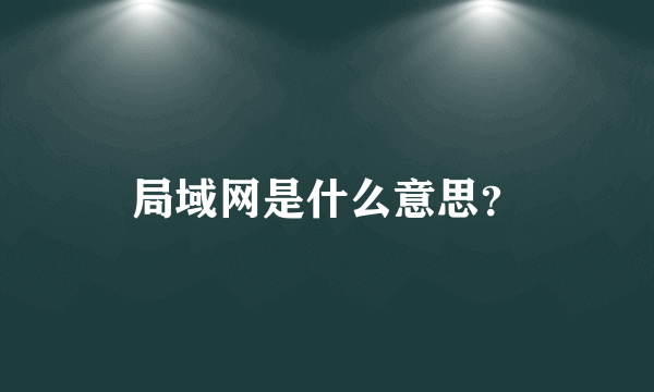 局域网是什么意思？