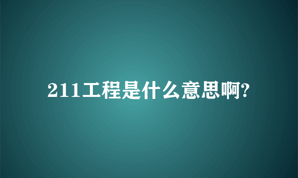 211工程是什么意思啊?