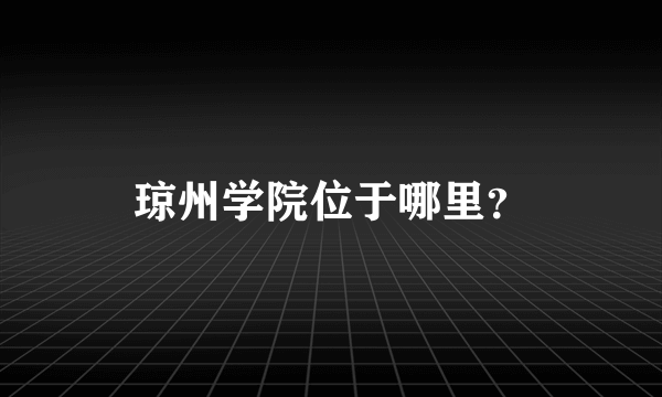 琼州学院位于哪里？