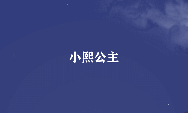 小熙公主