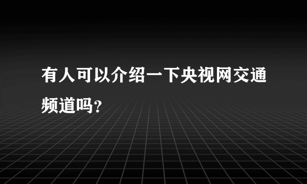 有人可以介绍一下央视网交通频道吗？