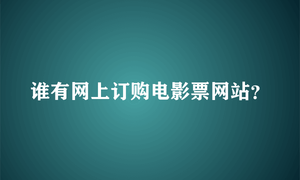 谁有网上订购电影票网站？