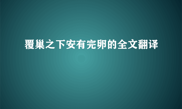 覆巢之下安有完卵的全文翻译