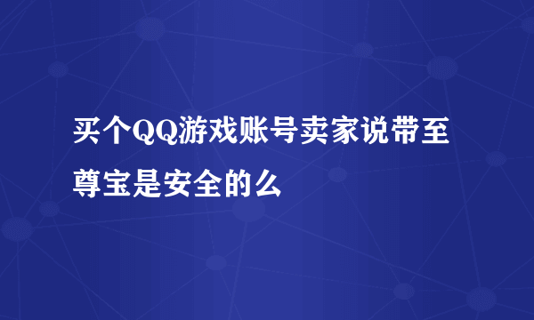 买个QQ游戏账号卖家说带至尊宝是安全的么