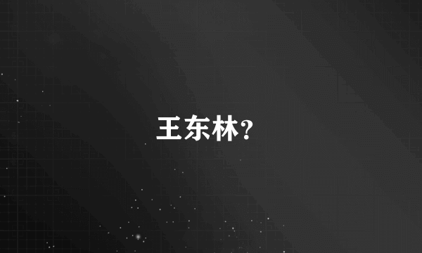 王东林？