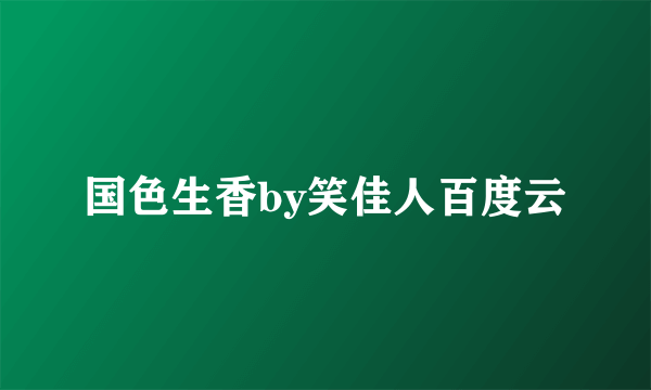 国色生香by笑佳人百度云