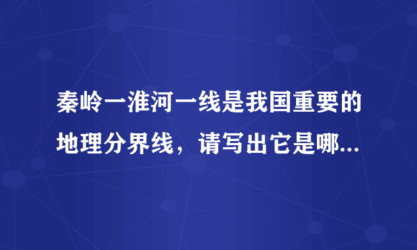 秦岭一淮河一线是我国重要的地理分界线，请写出它是哪些重要的分界线：①______②______③______④______