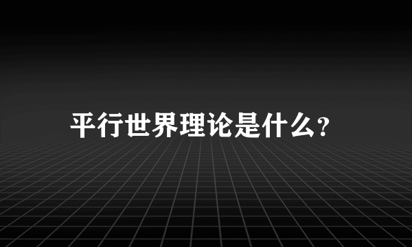 平行世界理论是什么？